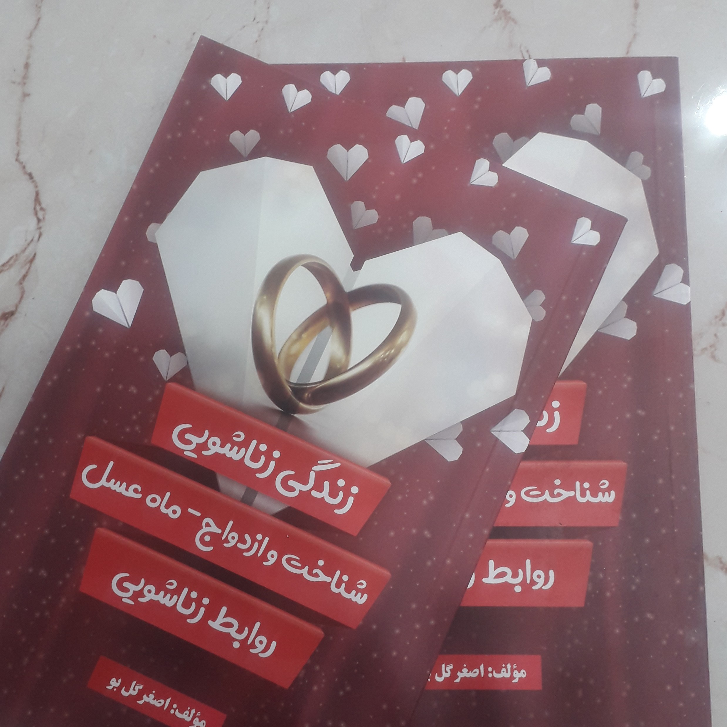 کتاب زندگی زناشویی(مولف اصغر گل بو )...دراین کتاب مطالبی جمع آوری شده که مورد نیاز زوج های جوان وزنها و شوهرها هست