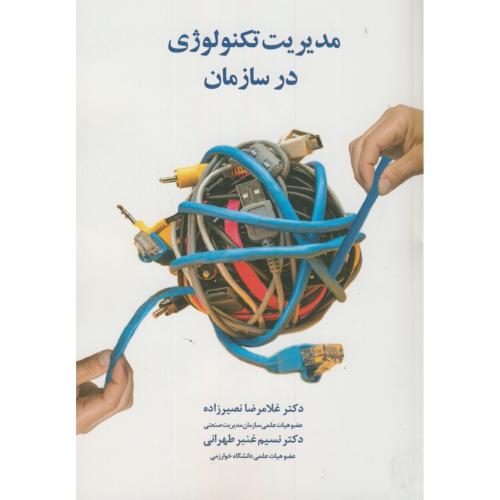 کتاب مدیریت تکنولوژی در سازمان