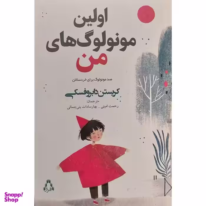 کتاب اولين مونولوگ های من اثر رحمت امینی انتشارات افراز