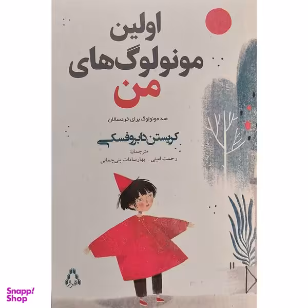 کتاب اولين مونولوگ های من اثر رحمت امینی انتشارات افراز