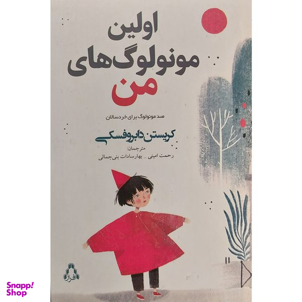 کتاب اولين مونولوگ های من اثر رحمت امینی انتشارات افراز