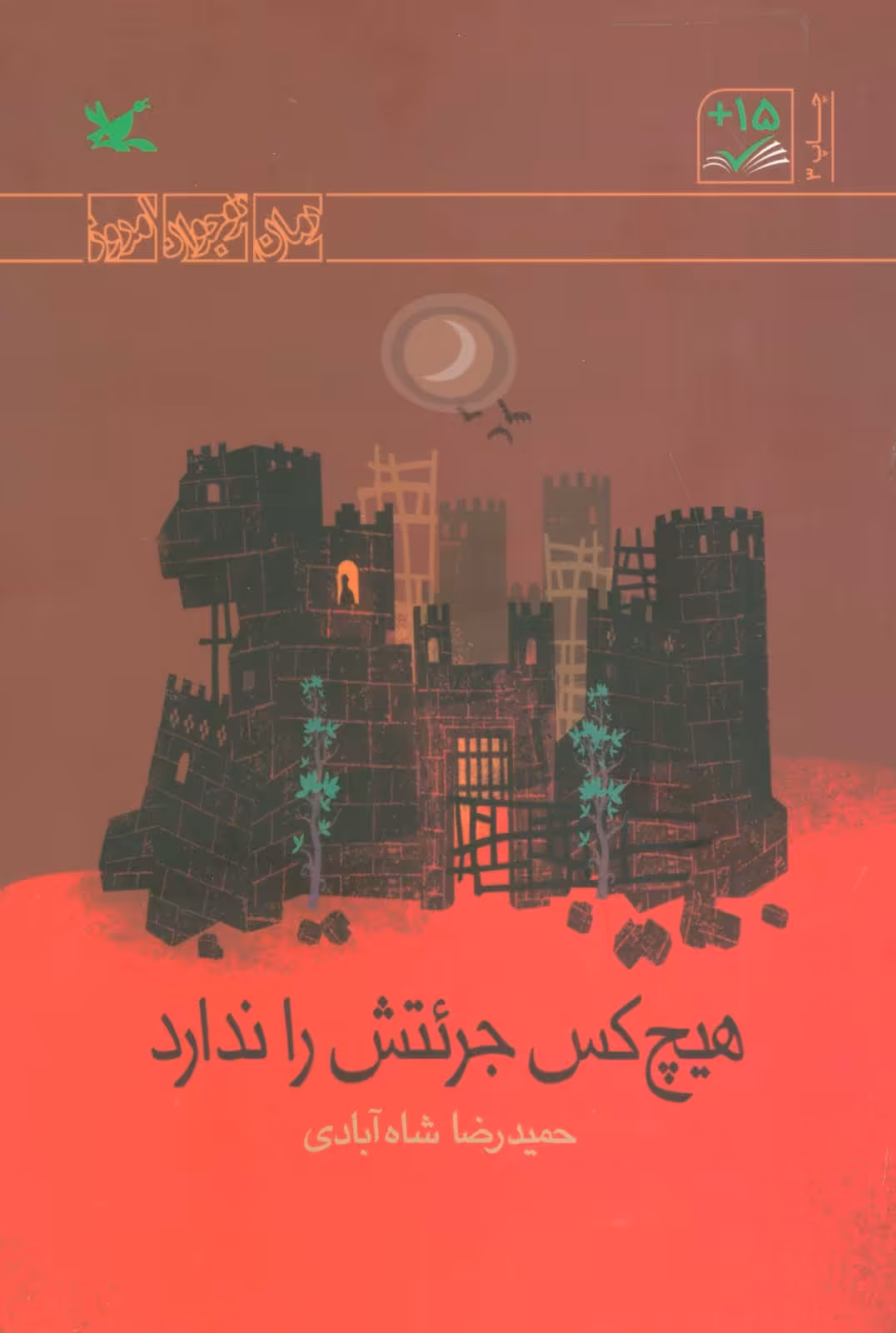 کتاب هیچ کس جرئتش را ندارد رمان نوجوان امروز