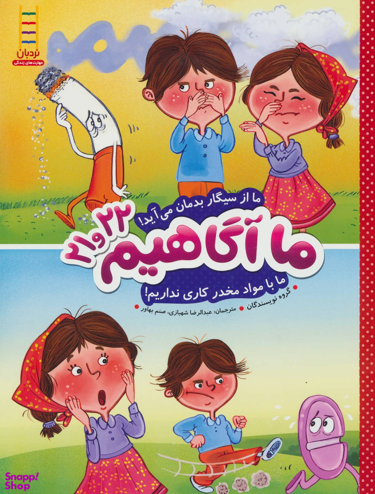 کتاب ما آگاهیم 21و22 اثر جمعی از نویسندگان انتشارات فنی ایران