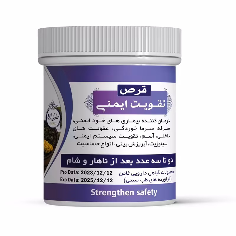 حَبِ تقویت ایمنی( امام کاظم تابستانه)