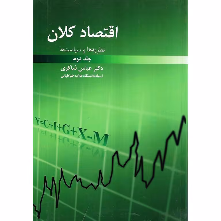 اقتصاد کلان (نظریه ها و سیاست ها) جلد دوم