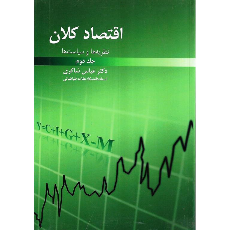 اقتصاد کلان (نظریه ها و سیاست ها) جلد دوم