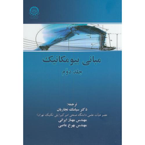 کتاب مبانی بیومکانیک ج2