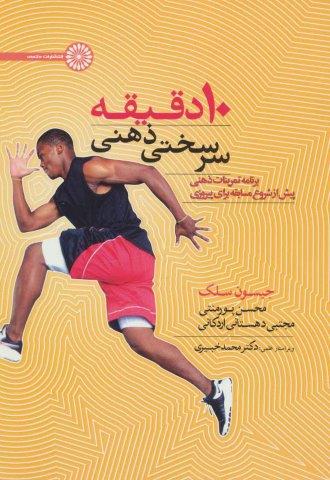 10 دقیقه سرسختی ذهنی