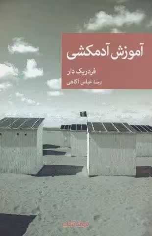 آموزش آدمکشی
