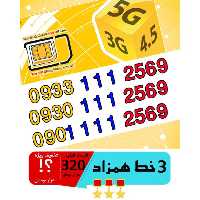 پک 3 عدد سیم کارت مشابه و همزاد رند ایرانسل اعتباری 09011112569_09301112569_09331112569