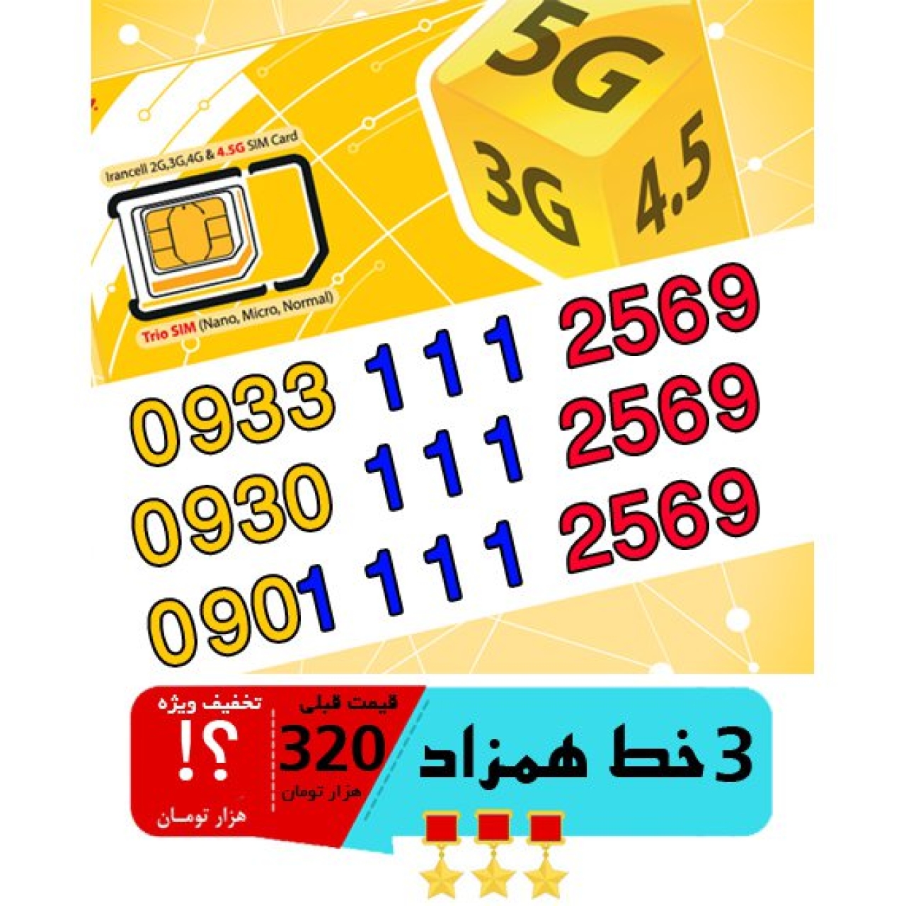 پک 3 عدد سیم کارت مشابه و همزاد رند ایرانسل اعتباری 09011112569_09301112569_09331112569