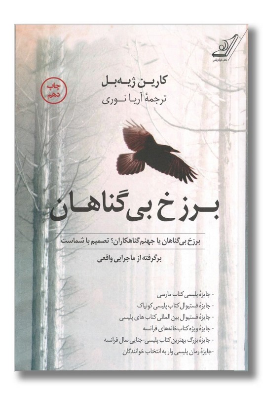 کتاب برزخ بی گناهان