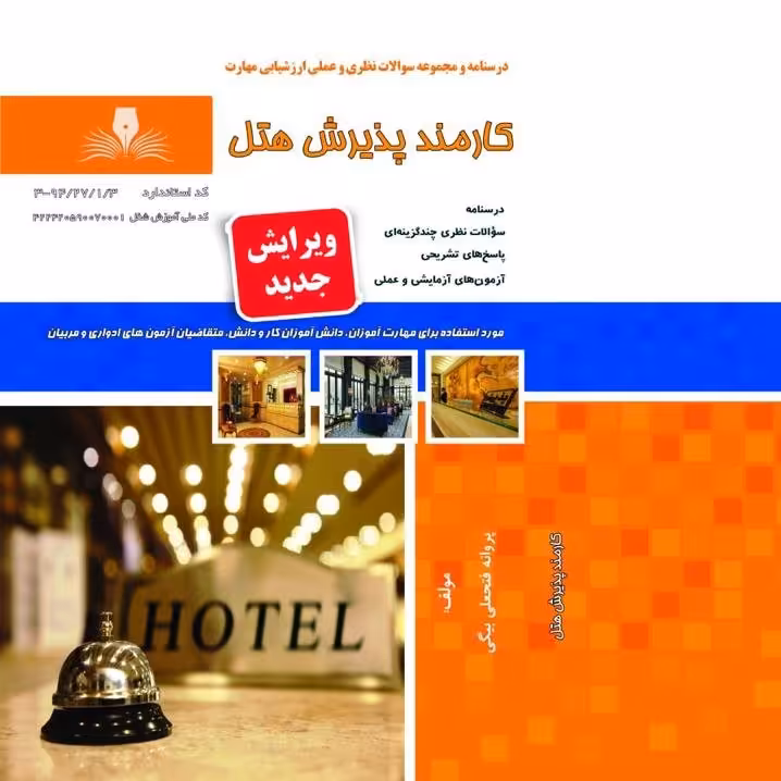 کتاب مجموعه سوالات کارمند پذیرش هتل(ارسال رایگان) (جهت آزمون فنی حرفه ای)( جهت آزمون ادواری ) 