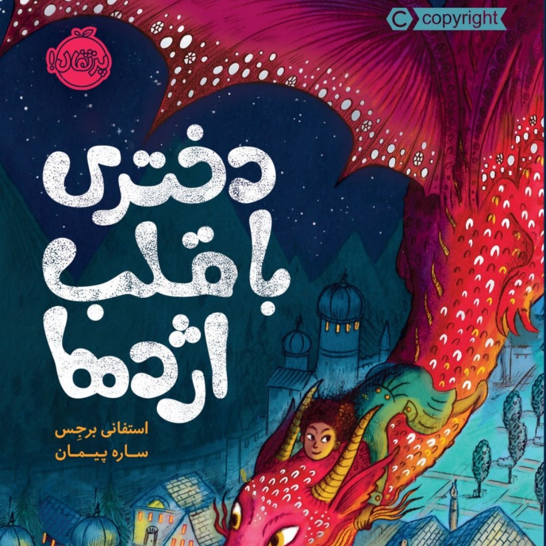 کتاب دختری با قلب اژدها رمان فانتزی پرتقال