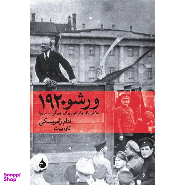 کتاب ورشو 1920 اثر آدام زامویسکی