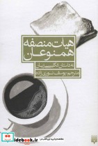 قیمت و خرید کتاب هیات منصفه همنوعان اثر جان برنساید و دیگران | ایده بوک
