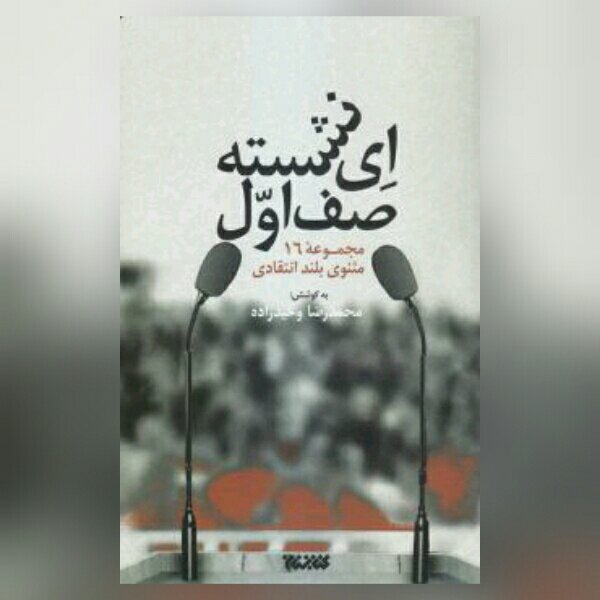 کتاب ای نشسته صف اول ، مجموعه خطابه شعرهای انتقادی