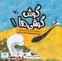 قیمت و خرید کتاب گوش گوشی ها 1 گلاسه اثر ناهید عسگری | ایده بوک