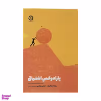 کتاب پارادوکس اشتیاق اثر براد استالبرگ و استیو مگنس انتشارات مون
