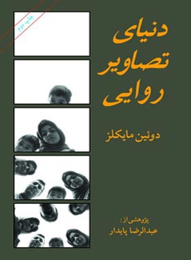 دنیای تصاویر روایی - اثر دوئین مایکلز - انتشارات امیرکبیر - چی بخونم