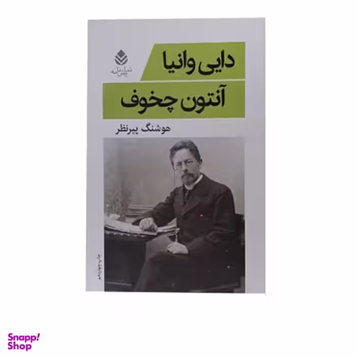 کتاب دایی وانیا اثر آنتوان چخوف نشر قطره