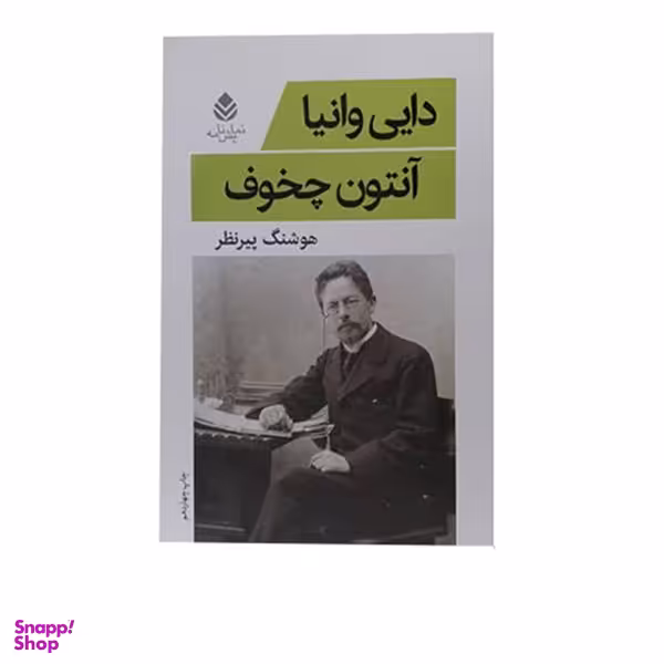 کتاب دایی وانیا اثر آنتوان چخوف نشر قطره