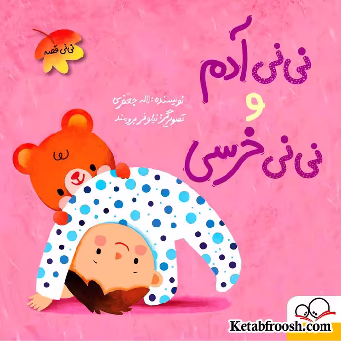 کتاب نی نی آدم و نی نی خرسی اثر لاله جعفری انتشارات داستان جمعه