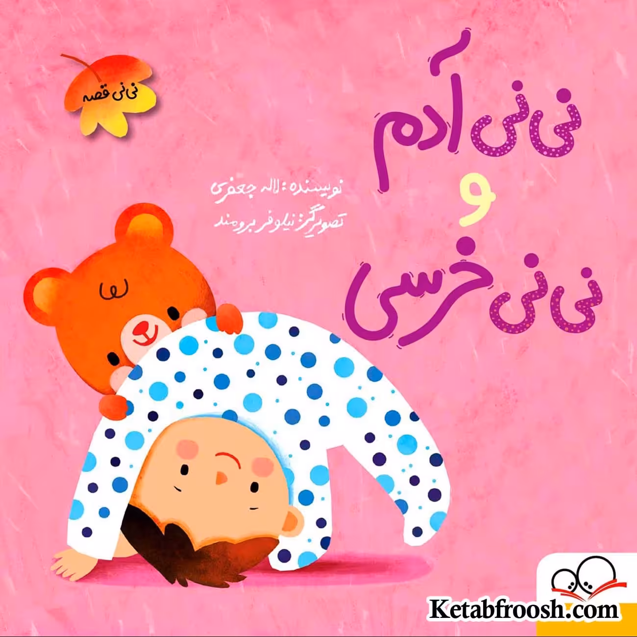 کتاب نی نی آدم و نی نی خرسی اثر لاله جعفری انتشارات داستان جمعه