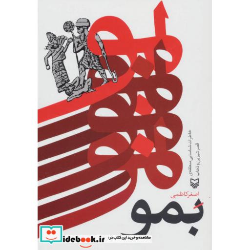 کتاب بمو (خاطرات شناسایی منطقه ی قصر شیرین و ذهاب) اثر اصغر کاظمی