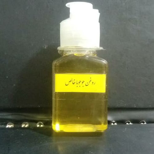 روغن جوجوبا اصل 60 سی سی 