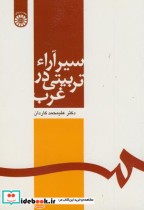 قیمت و خرید کتاب سیر آراء تربیتی در غرب | ایده بوک