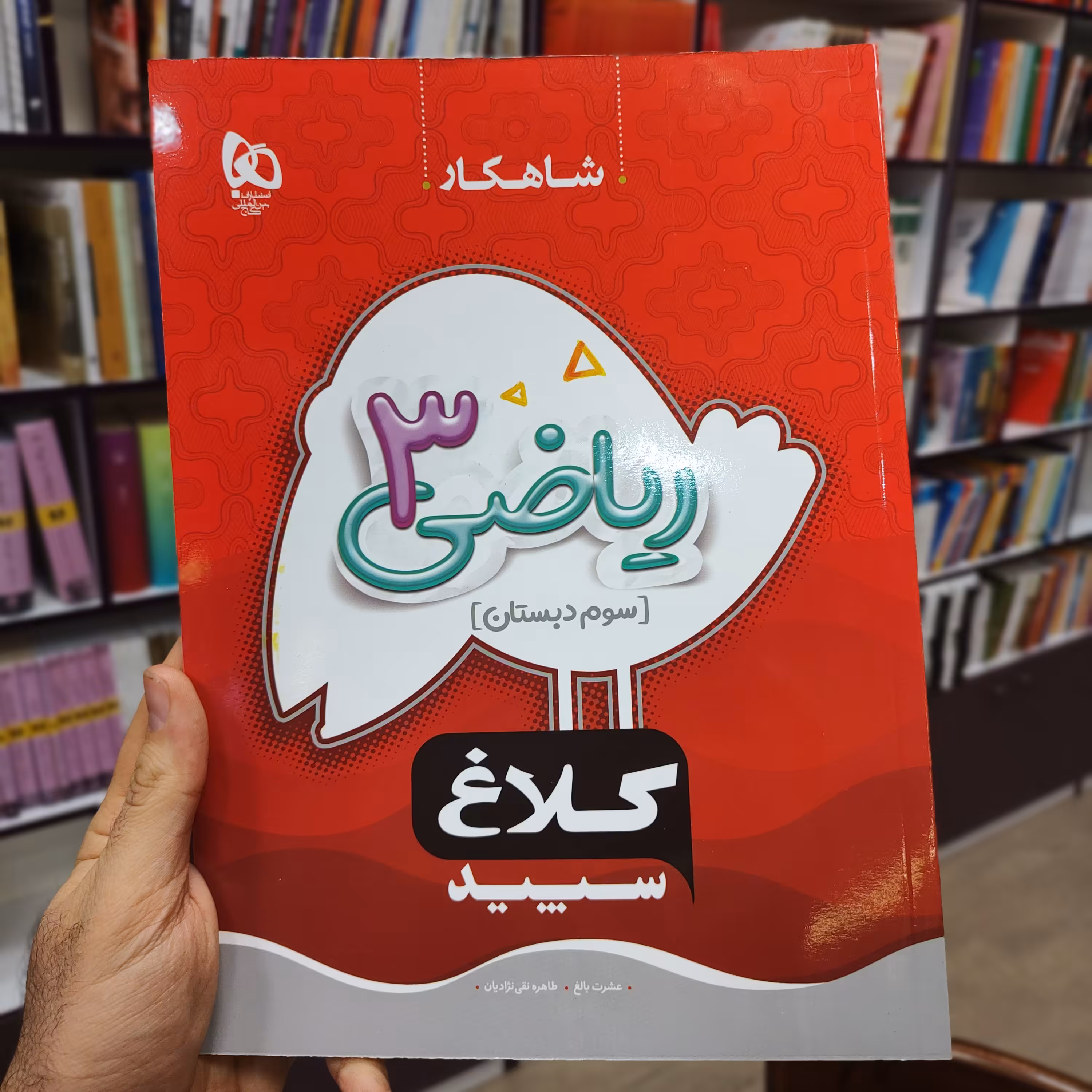 کتاب شاهکار  ریاضی 3  سوم دبستان کلاغ سپید/انتشارات گاج