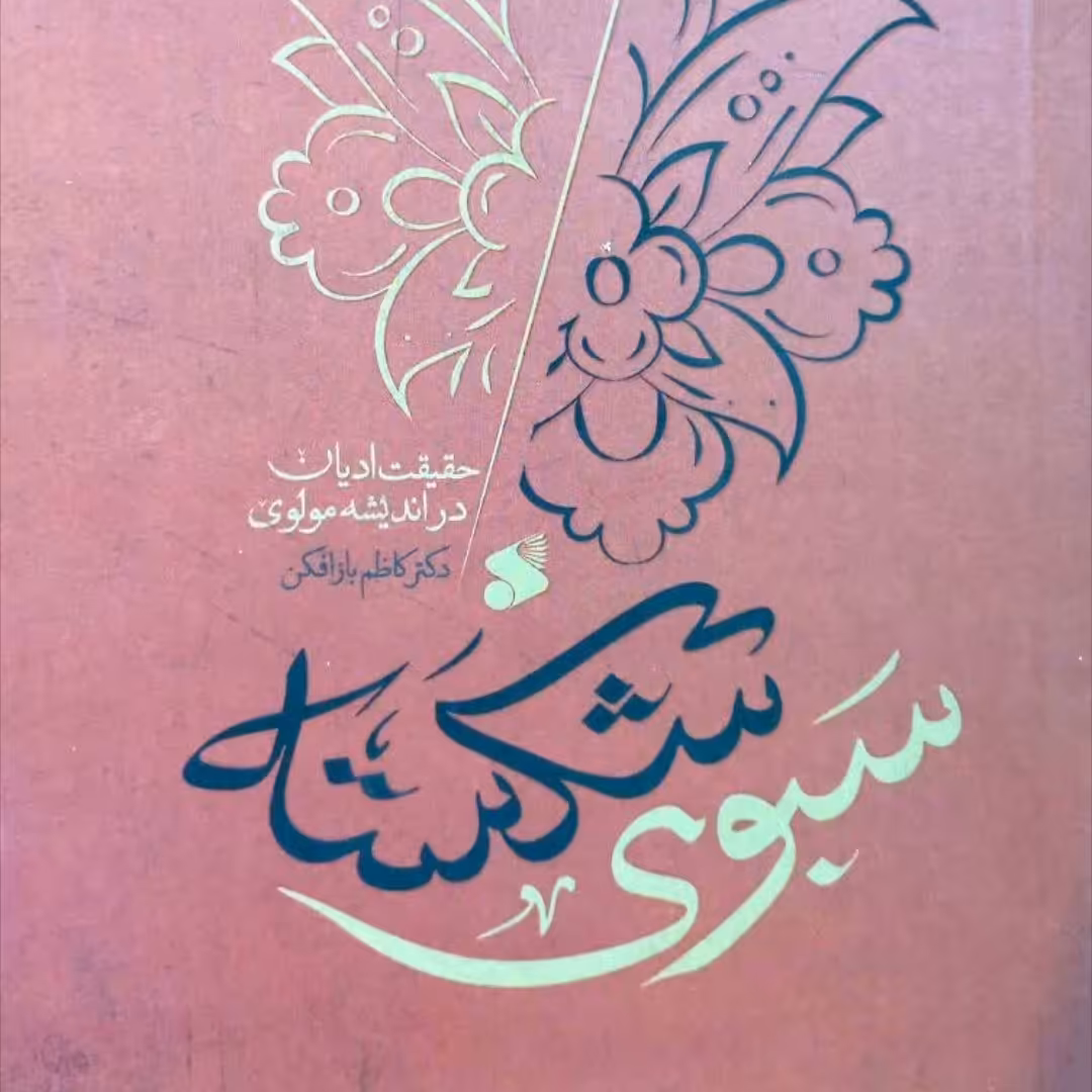 کتاب سبوی شکسته