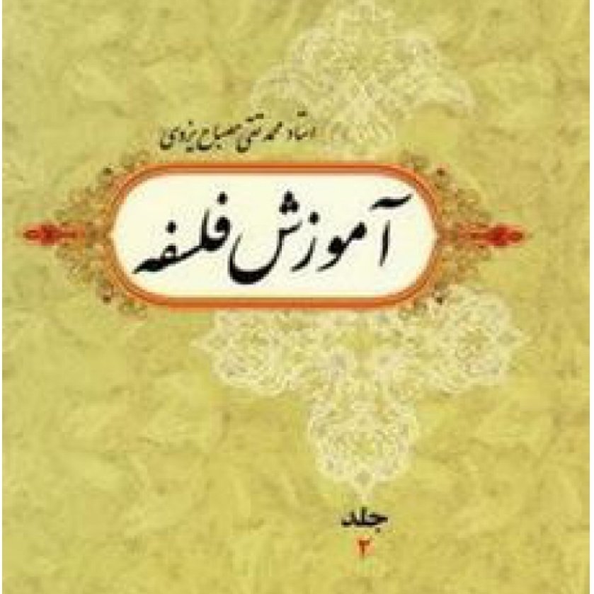 کتاب آموزش فلسفه مصباح یزدی جلد دوم