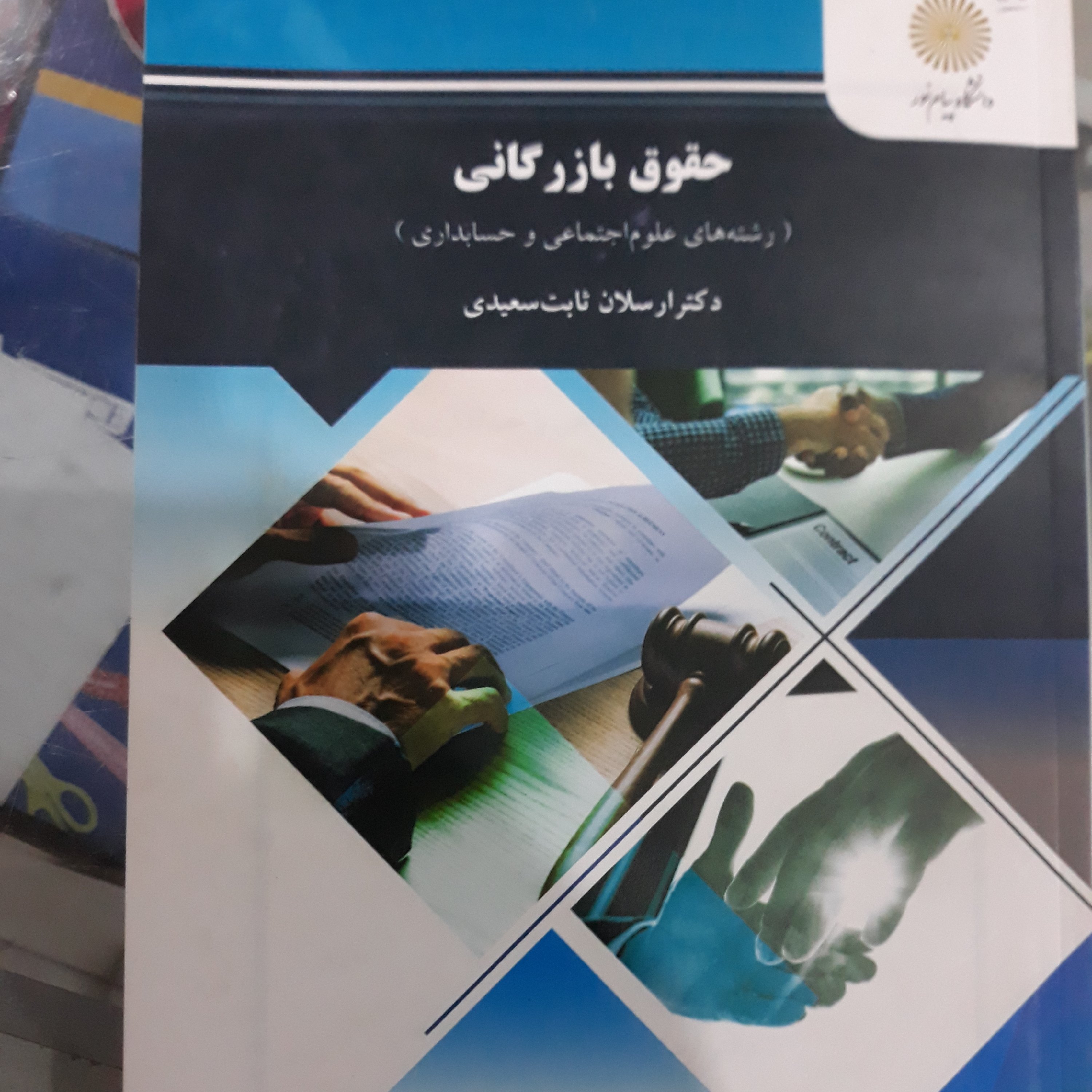 کتاب حقوق بازرگانی
