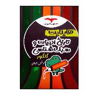 کتاب هایلایت تاریخ ادبیات و سبک شناسی ویژه کنکور 1401 انتشارات مشاوران