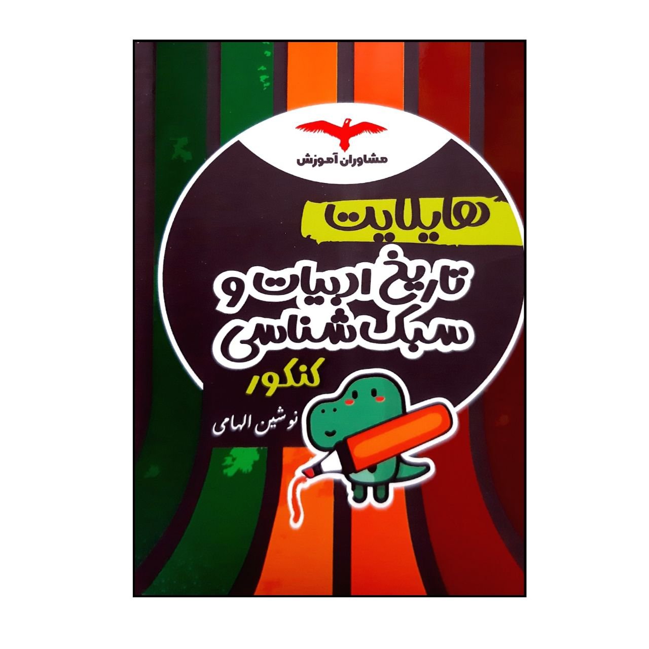 کتاب هایلایت تاریخ ادبیات و سبک شناسی ویژه کنکور 1401 انتشارات مشاوران