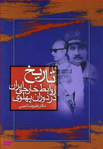 تاریخ روابط خارجی ایران دردوران پهلوی