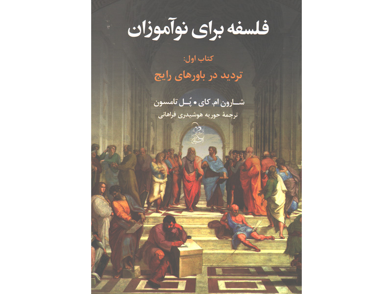 کتاب فلسفه برای نوآموزان کتاب اول : تردید در باورهای رایج اثر شارون ام کای ، پل تامسون