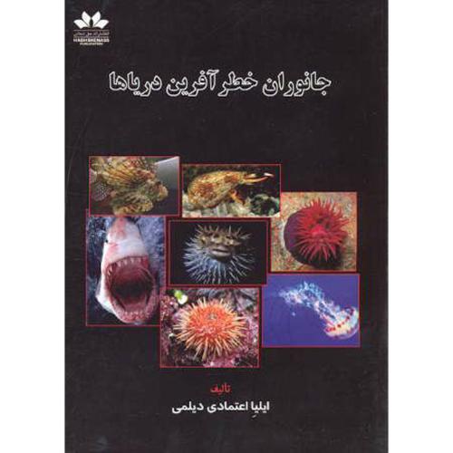 کتاب جانوران خطرآفرین دریاها
