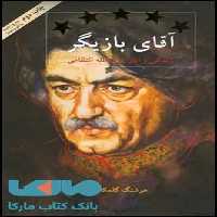 آقای بازیگر (زندگی و آثار عزت الله انتظامی) نشر قطره