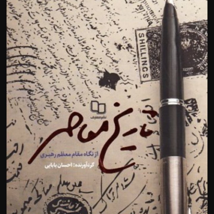 تاریخ معاصر از نگاه مقام معظم رهبری