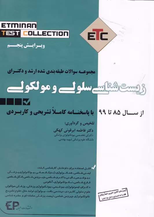 خرید کتاب مجموعه سوالات طبقه بندی شده ارشد و دکتری زیست شناسی سلولی و مولکولی؛ از سال 85 تا 99 با پاسخنامه کاملا تشریحی و کاربردی — کتابسرای طه