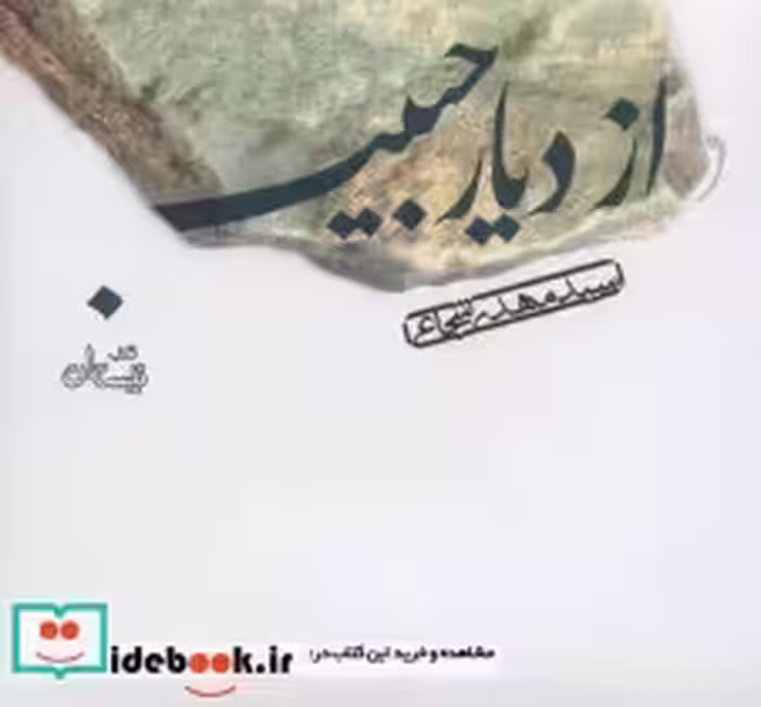 قیمت و خرید کتاب سخنگو از دیار حبیب | ایده بوک