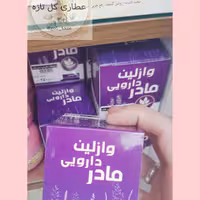 وازلین گیاهی مادر 