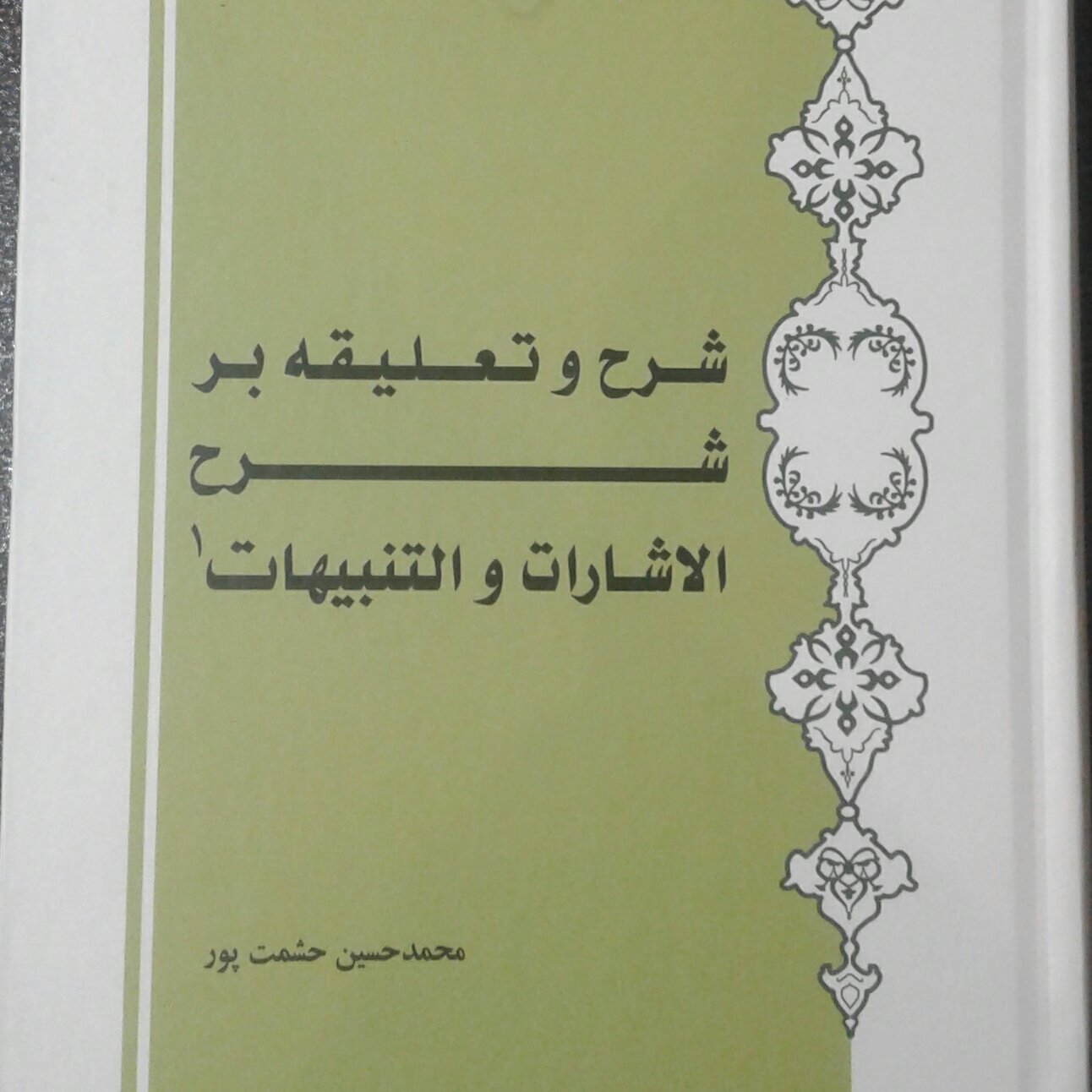 کتاب شهر و تعلیقه بر شرح اشارات و تنبیهات