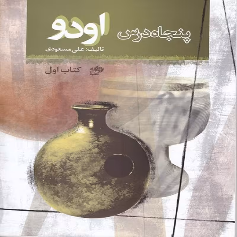 کتاب پنجاه درس اودو کتاب اول