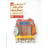 ایده های خلاقانه برای طراحی چاپ دیجیتال پارچه (چاپ کن، بدوز، بپوش)