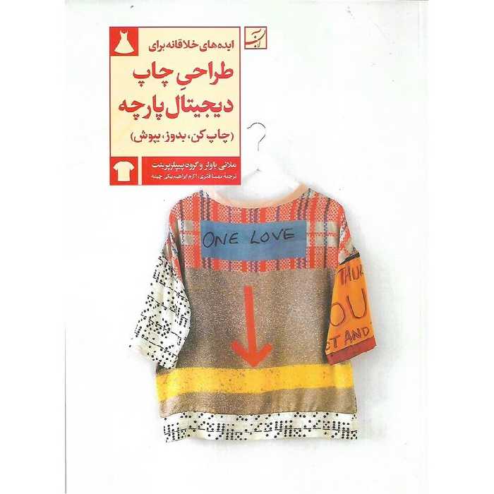 ایده های خلاقانه برای طراحی چاپ دیجیتال پارچه (چاپ کن، بدوز، بپوش)