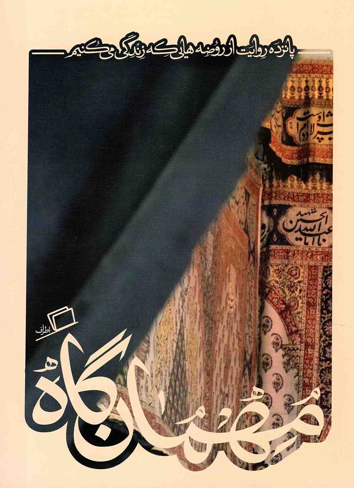 مهمان گاه - مجموعه کآشوب (پانزده روایت از روضه هایی که زندگی می کنیم)